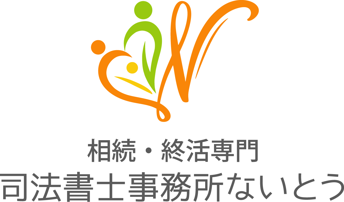 司法書士事務所ないとう